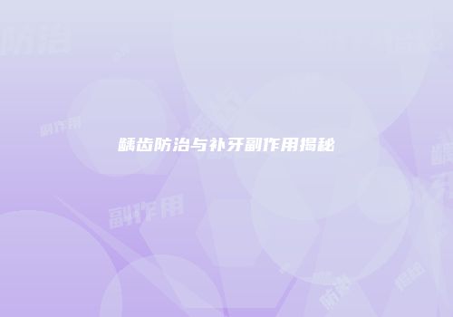 龋齿防治与补牙副作用揭秘