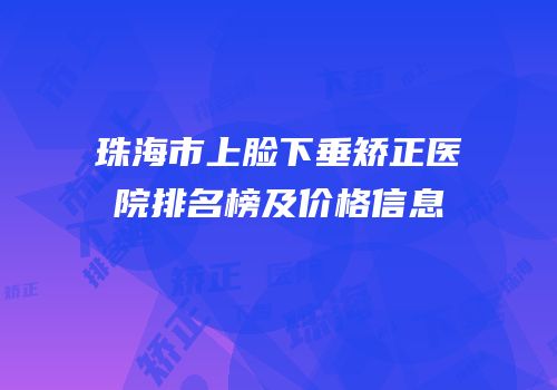 珠海市上脸下垂矫正医院排名榜及价格信息
