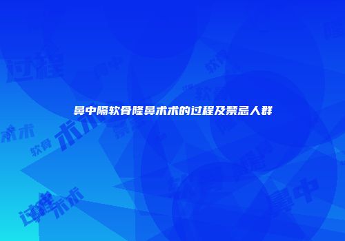 鼻中隔软骨隆鼻术术的过程及禁忌人群