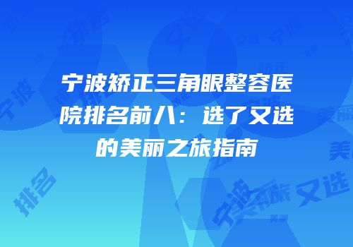 宁波矫正三角眼整容医院排名前八：选了又选的美丽之旅指南