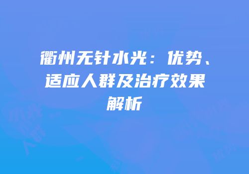 衢州无针水光：优势、适应人群及治疗效果解析