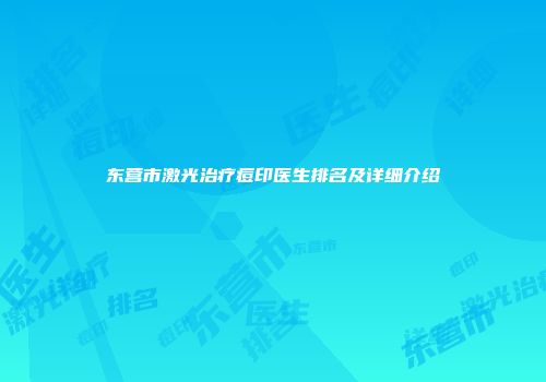 东营市激光治疗痘印医生排名及详细介绍