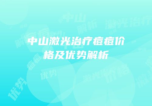 中山激光治疗痘痘价格及优势解析