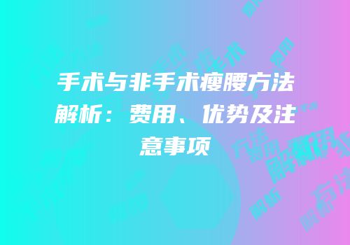 手术与非手术瘦腰方法解析：费用、优势及注意事项
