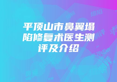 平顶山市鼻翼塌陷修复术医生测评及介绍