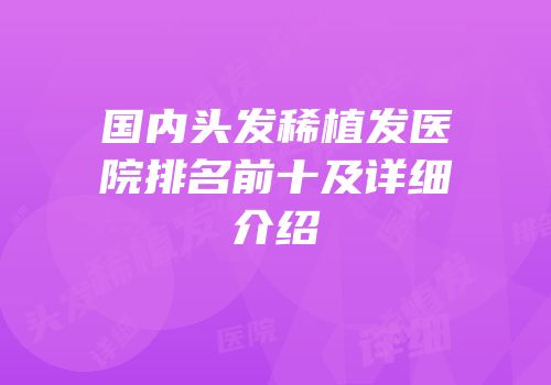 国内头发稀植发医院排名前十及详细介绍