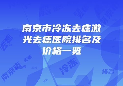 南京市冷冻去痣激光去痣医院排名及价格一览