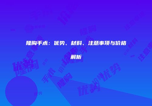 隆胸手术：优势、材料、注意事项与价格解析