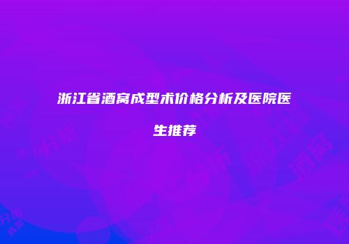 浙江省酒窝成型术价格分析及医院医生推荐