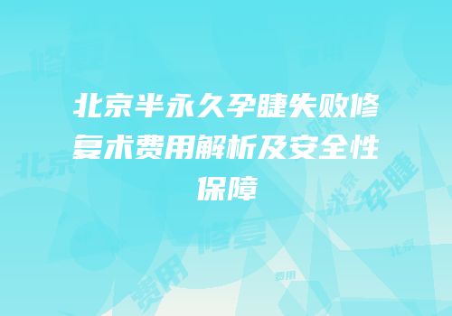 北京半永久孕睫失败修复术费用解析及安全性保障