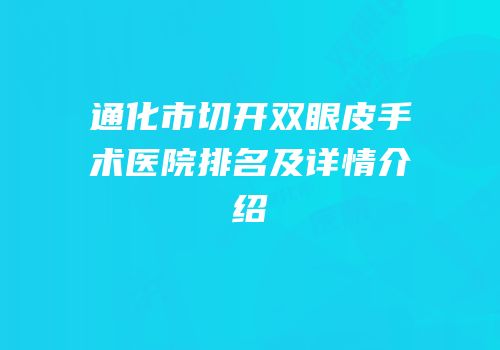 通化市切开双眼皮手术医院排名及详情介绍