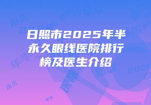 日照市2025年半永久眼线医院排行榜及医生介绍