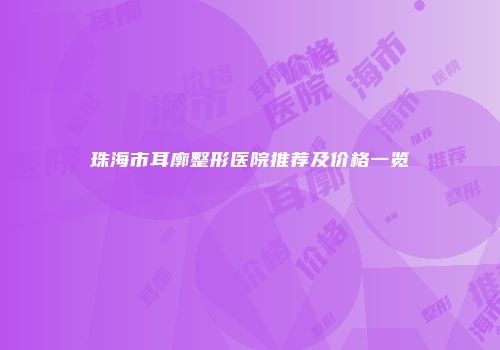 珠海市耳廓整形医院推荐及价格一览