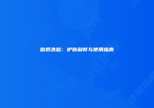 酸奶洗脸：护肤利弊与使用指南