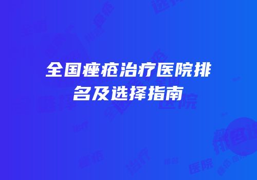 全国痤疮治疗医院排名及选择指南