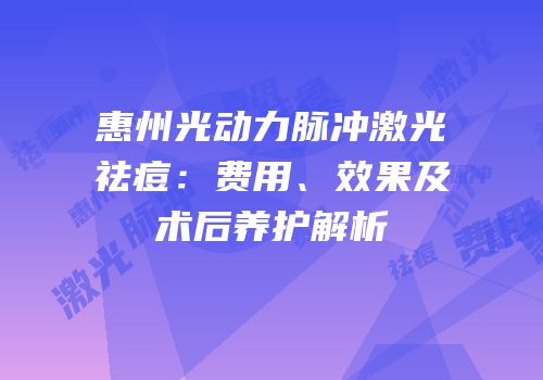 惠州光动力脉冲激光祛痘：费用、效果及术后养护解析
