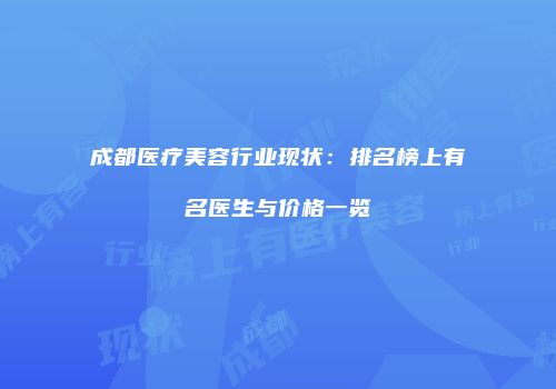 成都医疗美容行业现状：排名榜上有名医生与价格一览