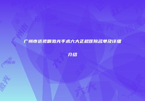广州市近视眼激光手术六大正规医院名单及详细介绍