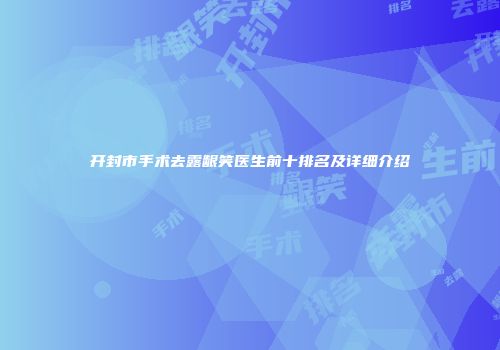 开封市手术去露龈笑医生前十排名及详细介绍