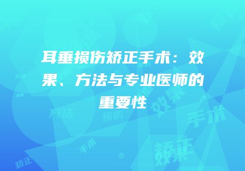 耳垂损伤矫正手术：效果、方法与专业医师的重要性
