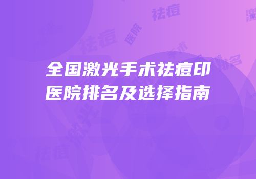 全国激光手术祛痘印医院排名及选择指南