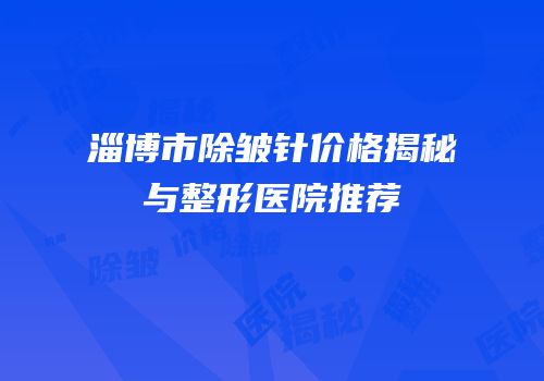 淄博市除皱针价格揭秘与整形医院推荐