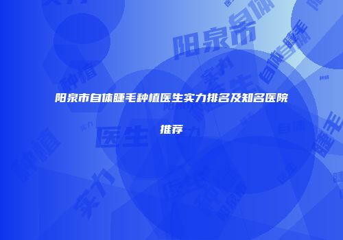 阳泉市自体睫毛种植医生实力排名及知名医院推荐