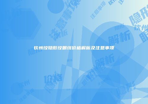钦州纹隐形纹眼线价格解析及注意事项