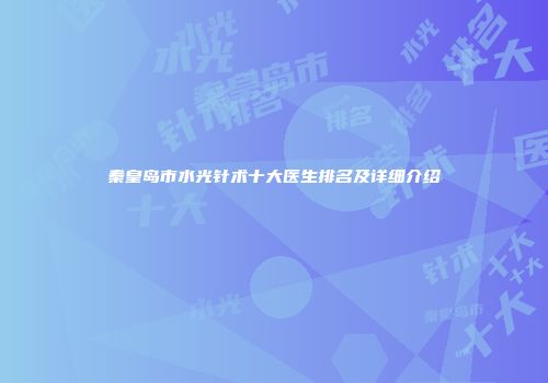 秦皇岛市水光针术十大医生排名及详细介绍
