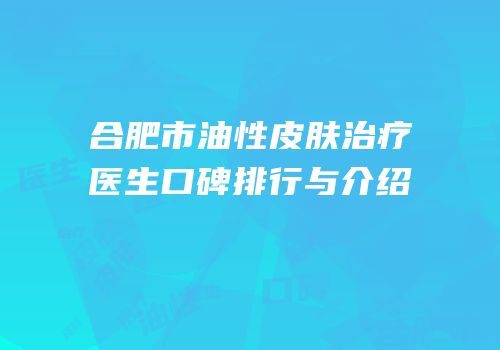 合肥市油性皮肤治疗医生口碑排行与介绍