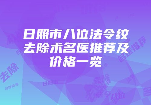 日照市八位法令纹去除术名医推荐及价格一览
