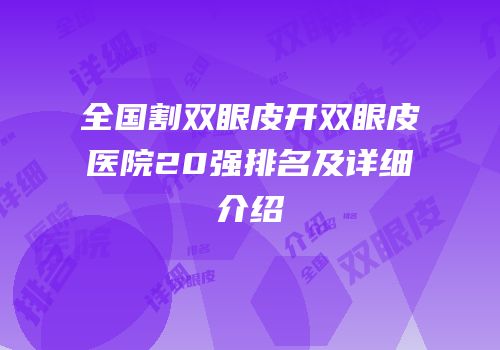 全国割双眼皮开双眼皮医院20强排名及详细介绍