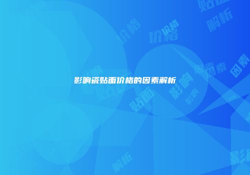 影响瓷贴面价格的因素解析