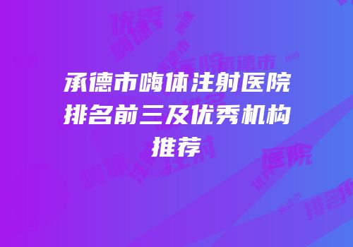 承德市嗨体注射医院排名前三及优秀机构推荐