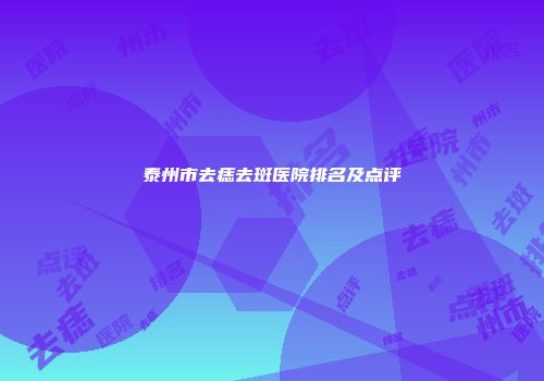 泰州市去痣去斑医院排名及点评