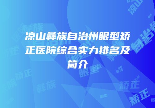 凉山彝族自治州眼型矫正医院综合实力排名及简介