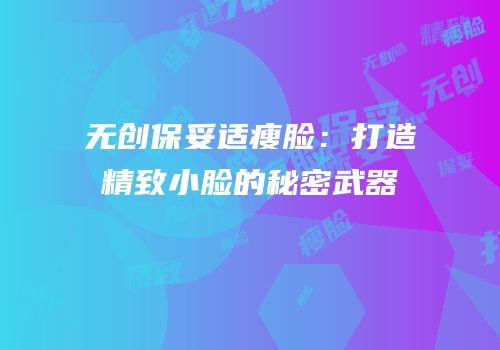 无创保妥适瘦脸：打造精致小脸的秘密武器