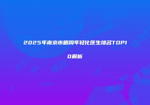 2025年南京市眼周年轻化医生排名TOP10解析