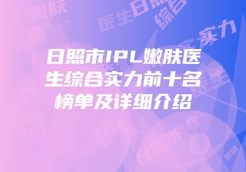 日照市IPL嫩肤医生综合实力前十名榜单及详细介绍
