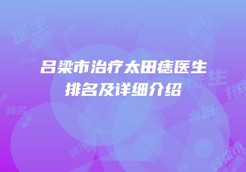 吕梁市治疗太田痣医生排名及详细介绍