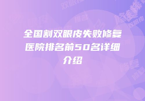 全国割双眼皮失败修复医院排名前50名详细介绍