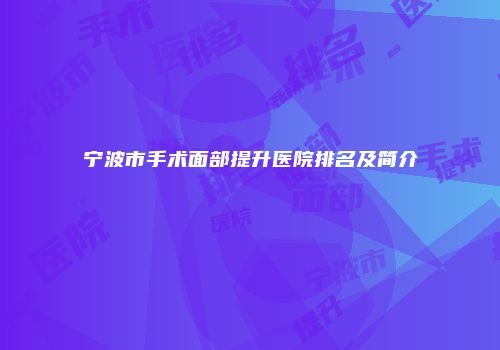 宁波市手术面部提升医院排名及简介