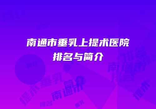 南通市垂乳上提术医院排名与简介