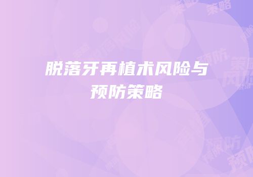 脱落牙再植术风险与预防策略