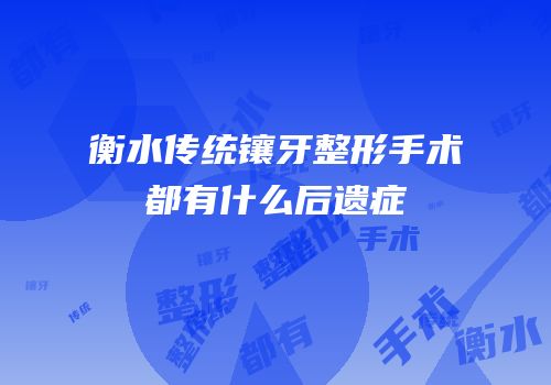衡水传统镶牙整形手术都有什么后遗症