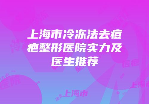 上海市冷冻法去痘疤整形医院实力及医生推荐