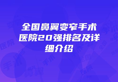 全国鼻翼变窄手术医院20强排名及详细介绍