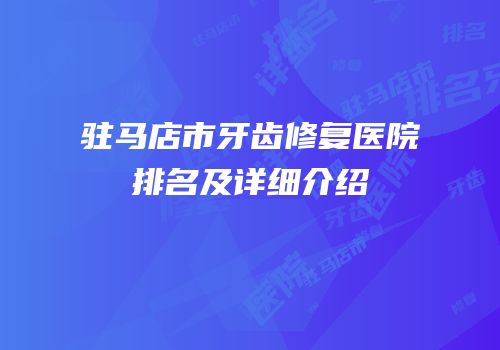驻马店市牙齿修复医院排名及详细介绍
