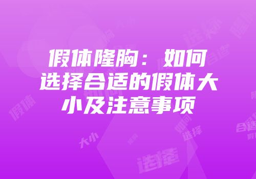 假体隆胸：如何选择合适的假体大小及注意事项