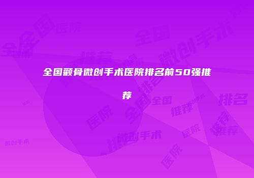 全国颧骨微创手术医院排名前50强推荐